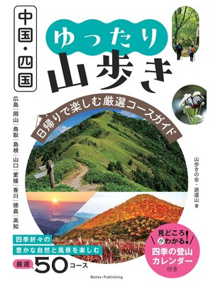 cover image of 中国・四国 ゆったり山歩き 日帰りで楽しむ厳選コースガイド